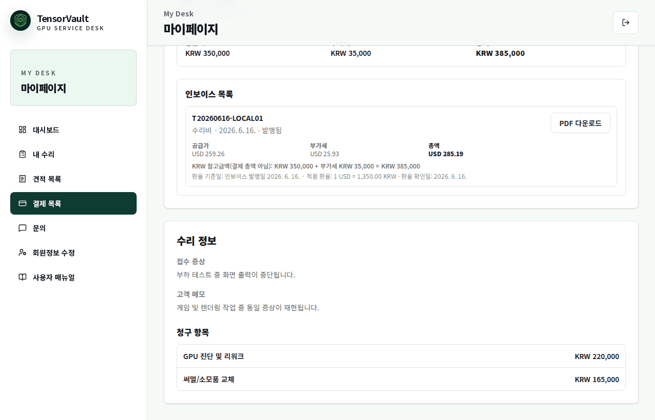 회원 결제 상세 화면의 인보이스 PDF 다운로드 영역