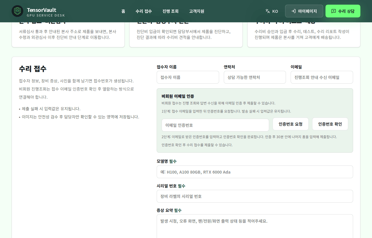 수리 접수 화면의 접수자 이름 연락처 이메일 제품 정보 입력 영역