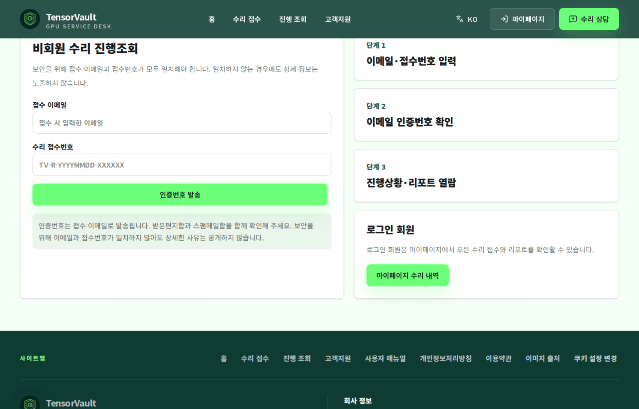 비회원 수리 진행조회 화면의 접수 이메일과 접수번호 입력 폼
